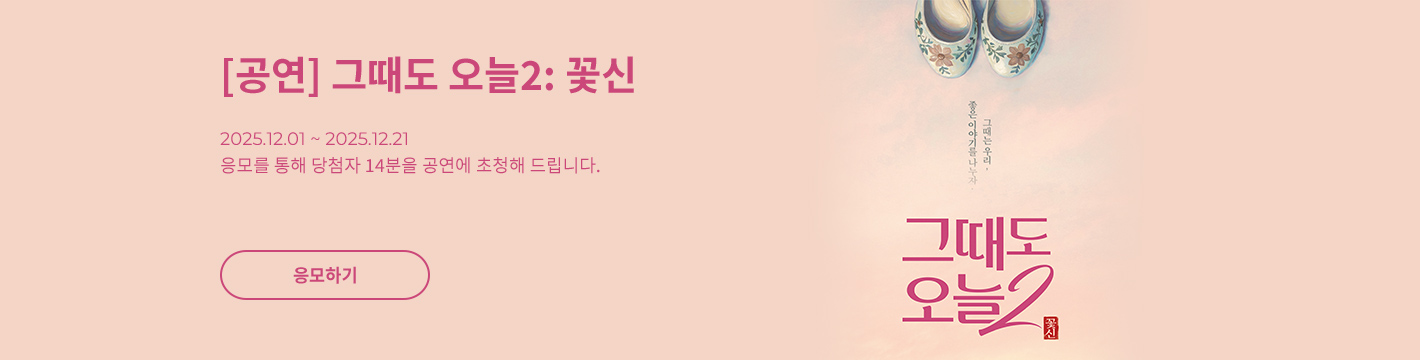 [연극] 그때도 오늘2: 꽃신