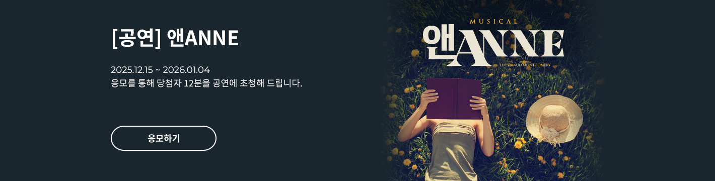 [뮤지컬] 앤ANNE
