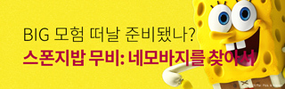 [영화] 스폰지밥 무비: 네모바지를 찾아서