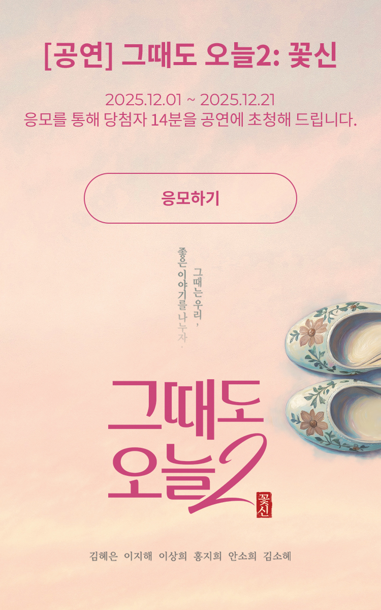 [연극] 그때도 오늘2: 꽃신