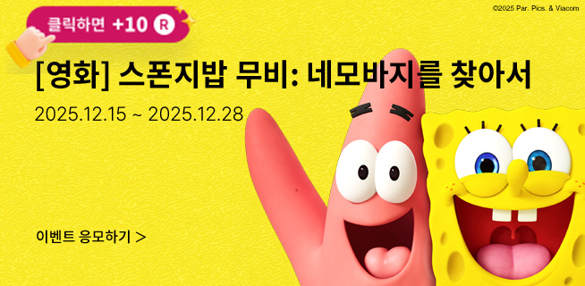[영화] 스폰지밥 무비: 네모바지를 찾아서