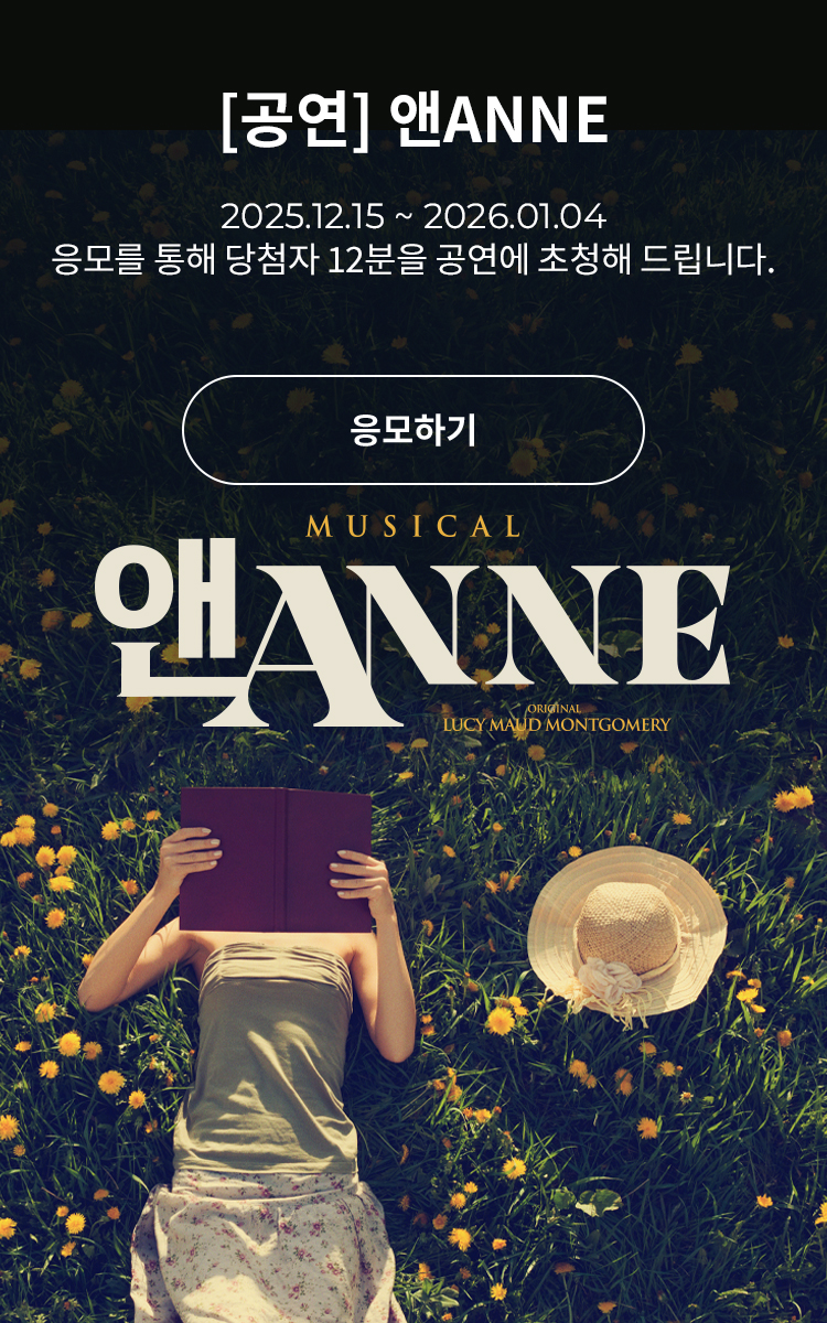 [뮤지컬] 앤ANNE