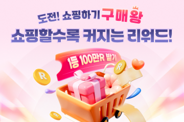 최대 100만 리워드, 쇼핑하기 구매왕 챌린지!