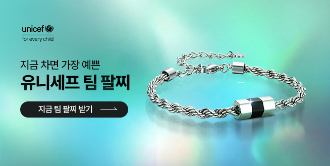 유니세프 X MYLGID