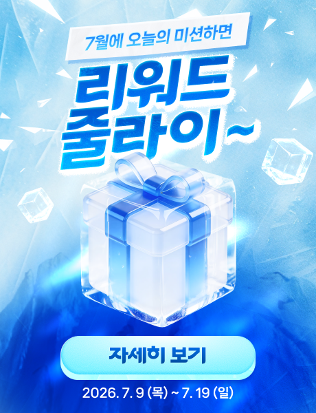 7월 리워드 줄라이~