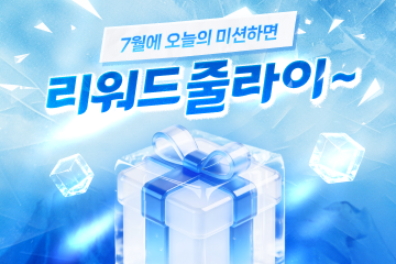 7월 리워드 줄라이~